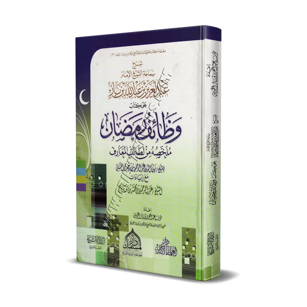 Explication des fonctions du Ramadan résumé du livre "Latâ'if al-Ma'ârif" d'Ibn Rajab/شرح وظائف رمضان ملخصة من لطائف المعارف