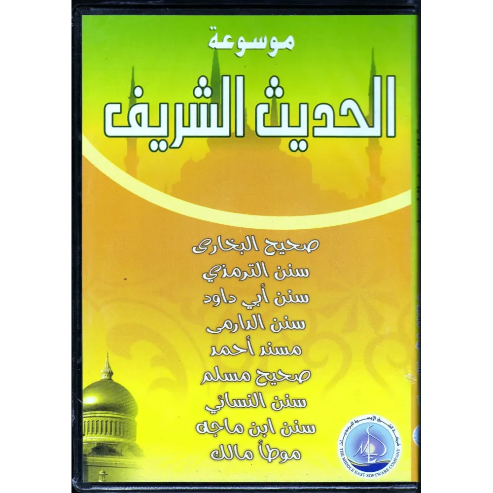 CD-ROM Encyclop&eacute;die du Hadith/موسوعة الحديث الشريف