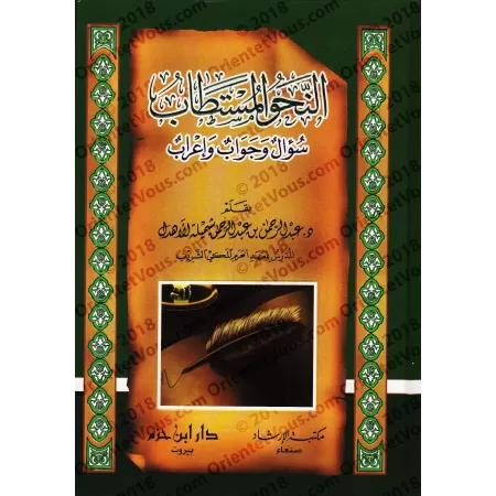 An-Nahu al-Mustatâb: Le Nahu en questions, réponses et analyses/النحو المستطاب: سؤال وجواب وإعراب