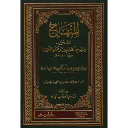 Minhâj at-Tâlibîn wa 'Umdatu al-Muftîn/منهاج الطالبين وعمدة المفتين