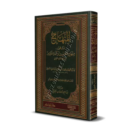 Minhâj at-Tâlibîn wa 'Umdatu al-Muftîn/منهاج الطالبين وعمدة المفتين