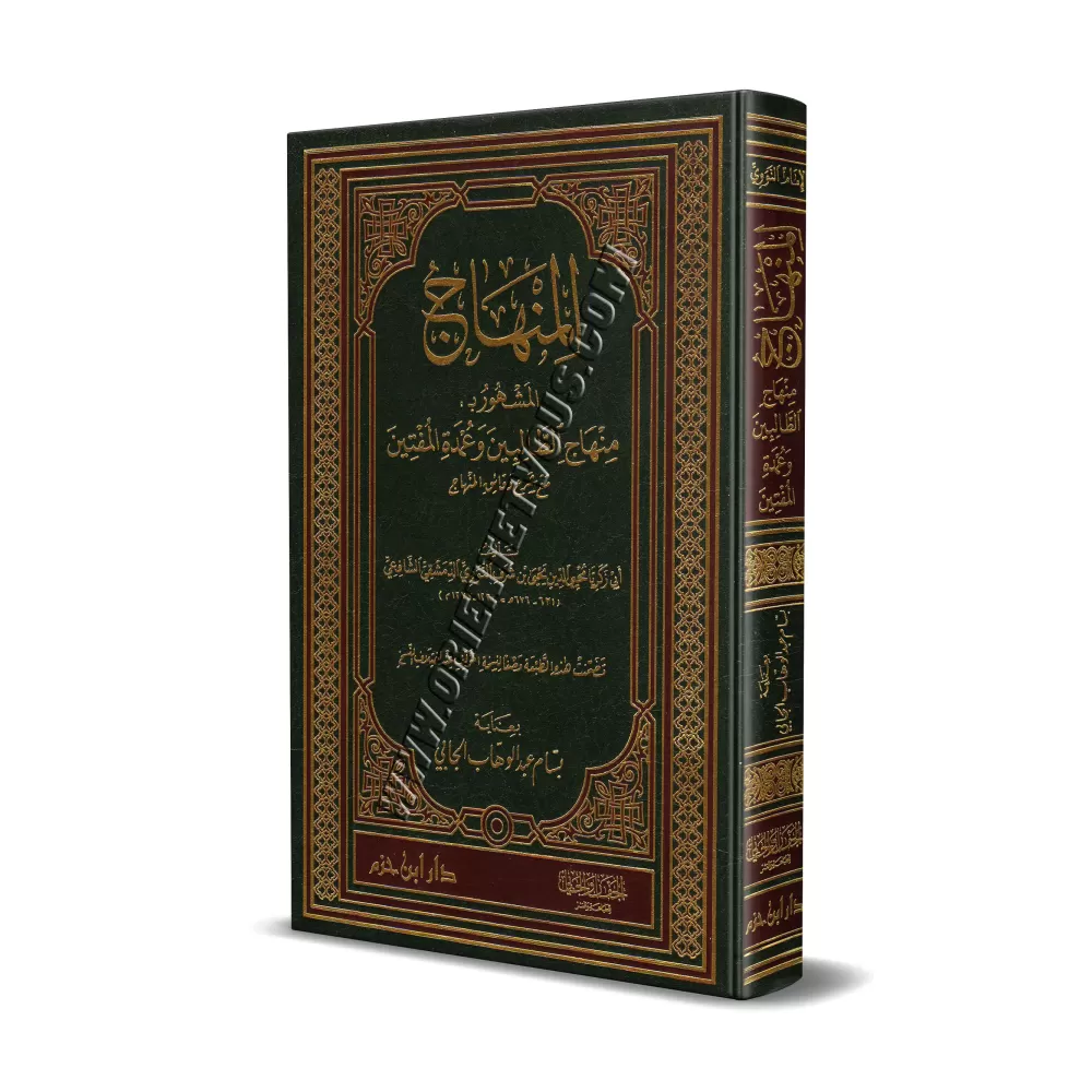 Minhâj at-Tâlibîn wa 'Umdatu al-Muftîn/منهاج الطالبين وعمدة المفتين
