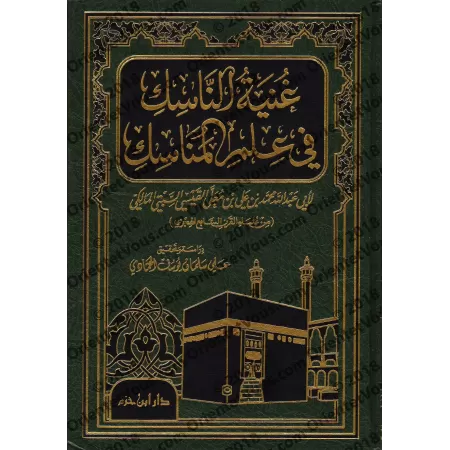 Ghuniyyat an-Nâsik fî 'Ilm al-Manâsik/غنية الناسك في علم المناسك