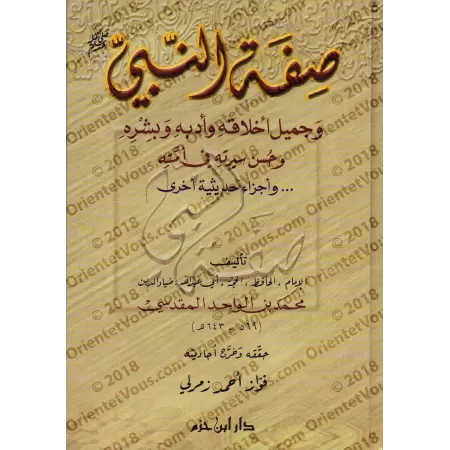 Description du Prophète ﷺ, ses nobles caractères, sa bienséance et ses bonnes moeurs/صفة النبي ﷺ وجميل أخلاقه وأدبه وبشره وحسن س