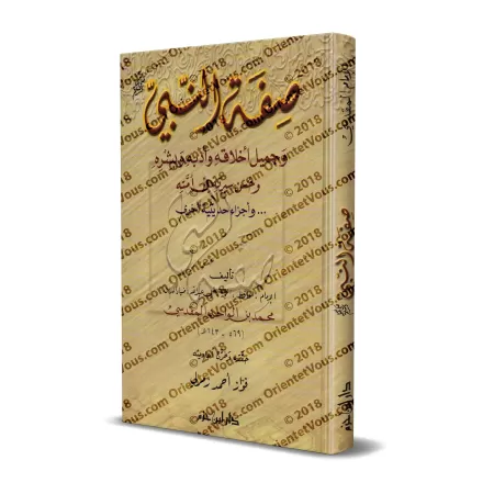 Description du Prophète ﷺ, ses nobles caractères, sa bienséance et ses bonnes moeurs/صفة النبي ﷺ وجميل أخلاقه وأدبه وبشره وحسن س