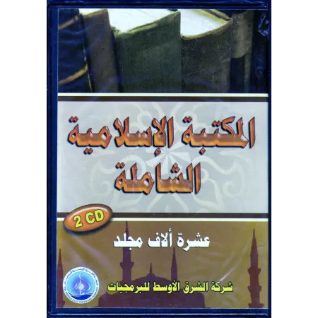 CD-ROM La librairie islamique compl&egrave;te/المكتبة الإسلامية الشاملة 