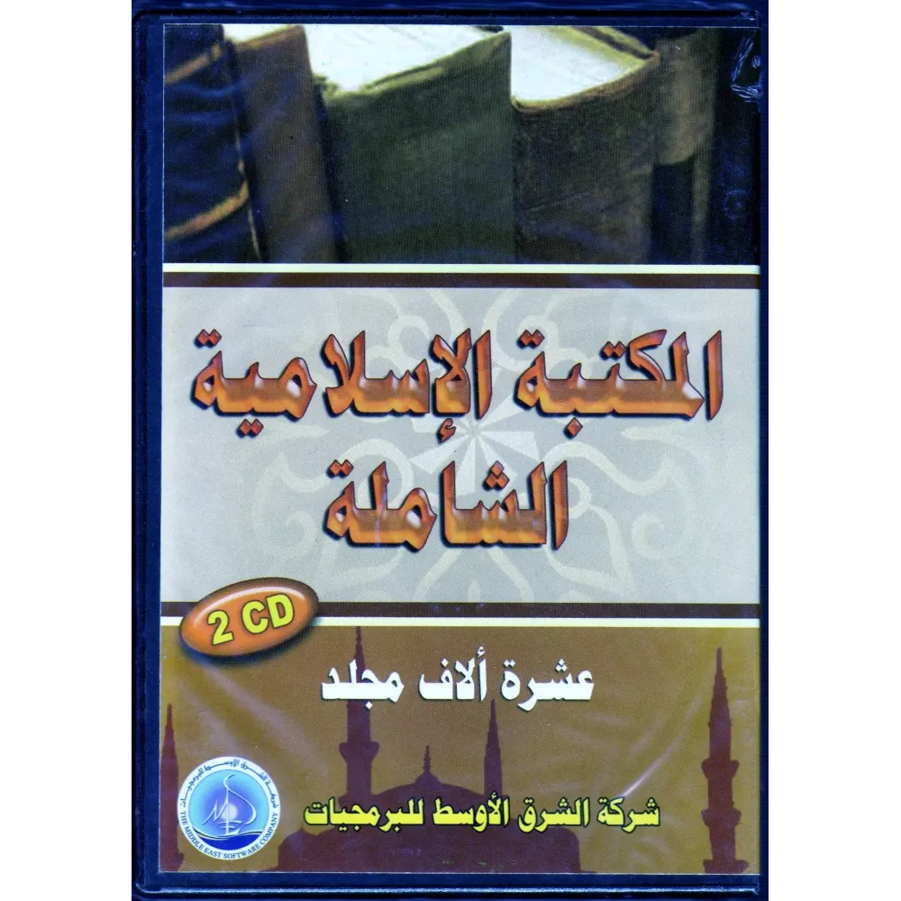 CD-ROM La librairie islamique compl&egrave;te/المكتبة الإسلامية الشاملة 