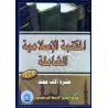 CD-ROM La librairie islamique compl&egrave;te/المكتبة الإسلامية الشاملة 