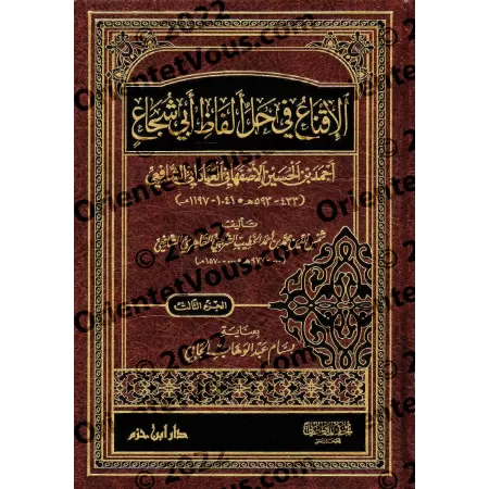 Explication de "al-Ghâyat wa at-Taqrîb" (fiqh as-Shâfi'î) d'Abî Shujâ' [as-Shirbînî]/الإقناع في حل ألفاظ أبي شجاع - الشربيني