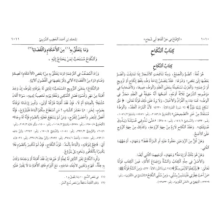 Explication de "al-Ghâyat wa at-Taqrîb" (fiqh as-Shâfi'î) d'Abî Shujâ' [as-Shirbînî]/الإقناع في حل ألفاظ أبي شجاع - الشربيني
