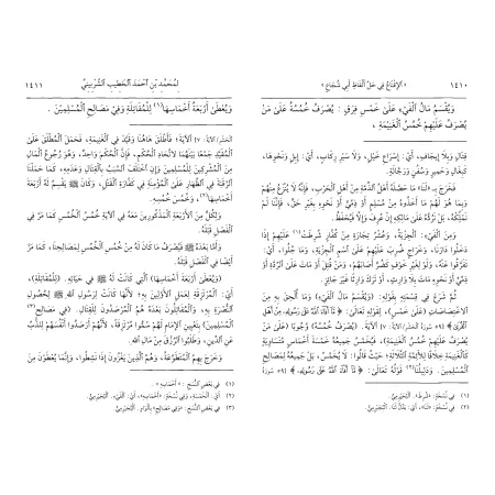 Explication de "al-Ghâyat wa at-Taqrîb" (fiqh as-Shâfi'î) d'Abî Shujâ' [as-Shirbînî]/الإقناع في حل ألفاظ أبي شجاع - الشربيني