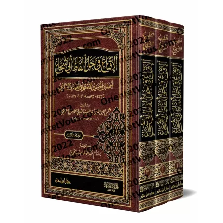 Explication de "al-Ghâyat wa at-Taqrîb" (fiqh as-Shâfi'î) d'Abî Shujâ' [as-Shirbînî]/الإقناع في حل ألفاظ أبي شجاع - الشربيني