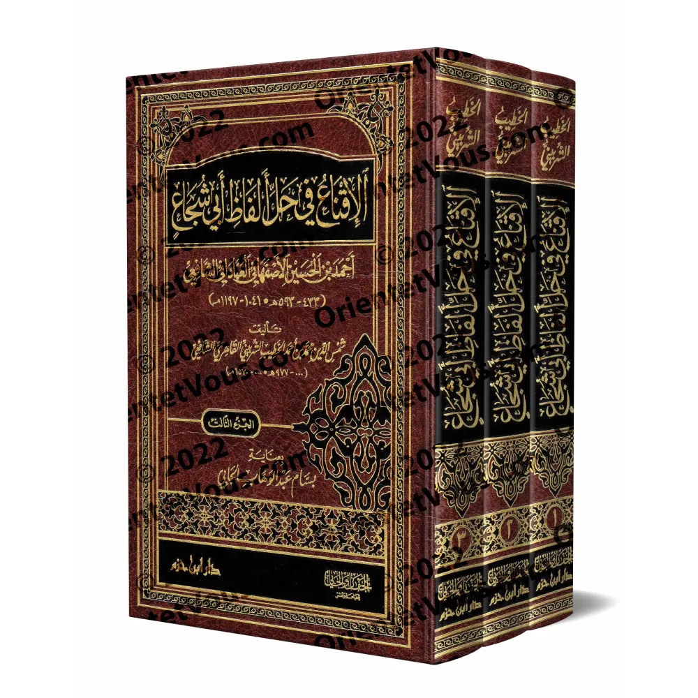 Explication de "al-Ghâyat wa at-Taqrîb" (fiqh as-Shâfi'î) d'Abî Shujâ' [as-Shirbînî]/الإقناع في حل ألفاظ أبي شجاع - الشربيني