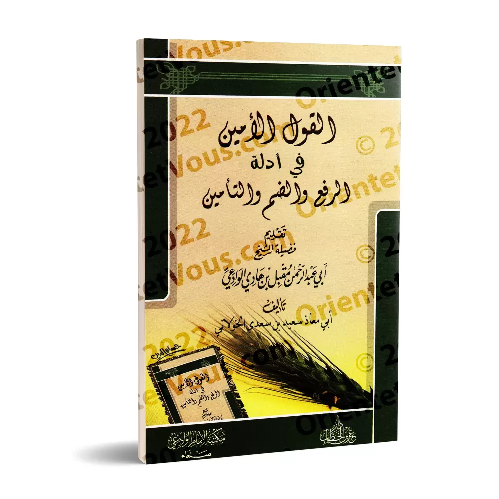 Les Preuves Authentiques de la Levée des Mains, la prise de mains et de la formule Âmîn/القول الأمين في أدلة الرفع والضم والتأمي