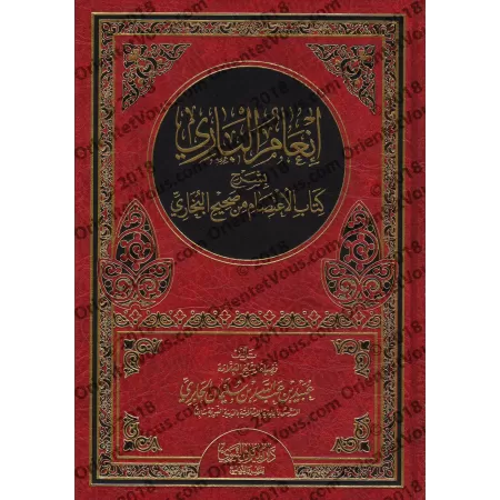 Explication du chapitre : "al-I'tisâm" du Sahîh al-Bukhârî [al-Jâbirî]/إنعام الباري بشرح كتاب الاعتصام من صحيح البخاري - الجابري