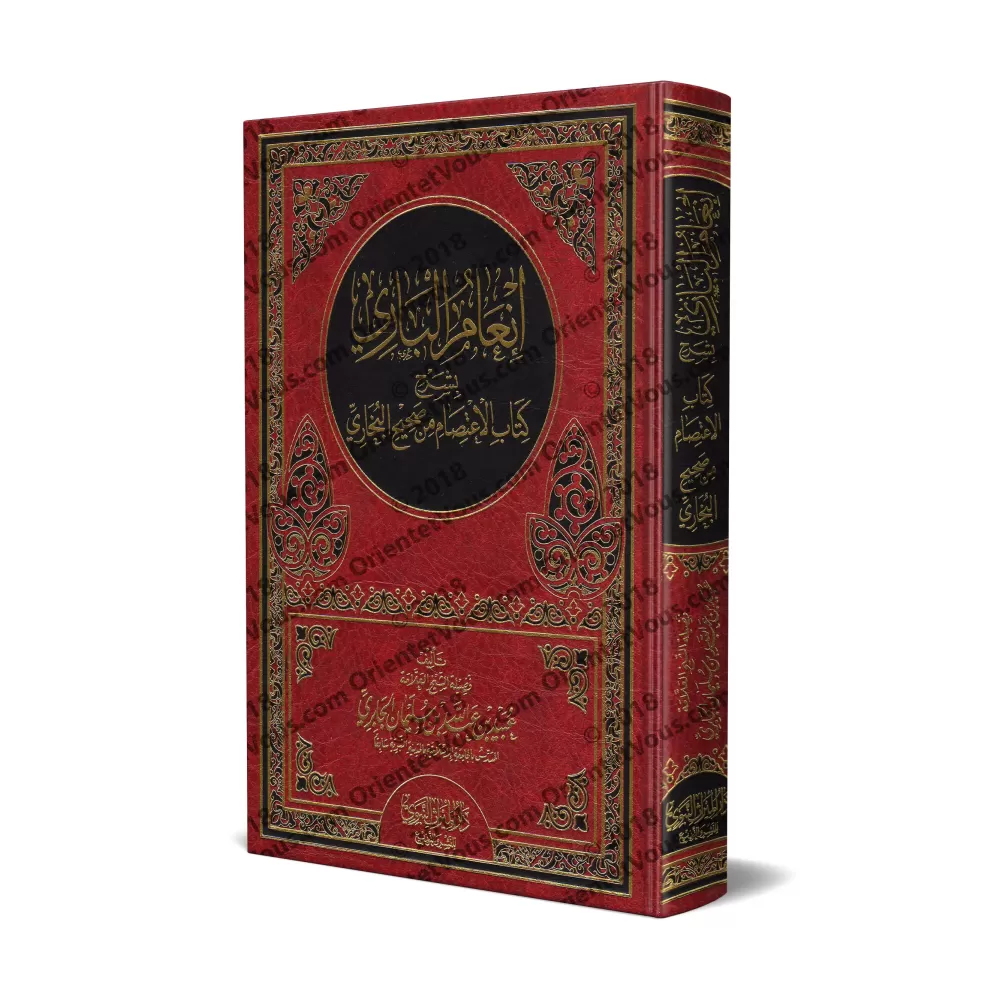 Explication du chapitre : "al-I'tisâm" du Sahîh al-Bukhârî [al-Jâbirî]/إنعام الباري بشرح كتاب الاعتصام من صحيح البخاري - الجابري