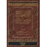 Explication du chapitre de la Foi de Sahîh Muslim/الابتهاج بشرح كتاب الإيمان من صحيح مسلم