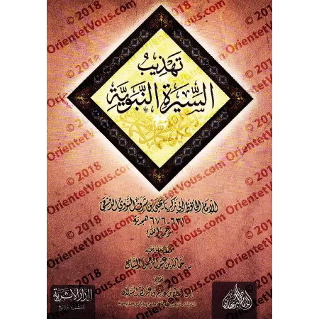 L'essentiel de la vie du Prophète/تهذيب السيرة النبوية