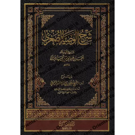 Explication de la petite recommandation (al-Wasayyah as-Sughrâ) de shaykh al-Islâm Ibn Taymiyyah/شرح الوصية الصغرى لشيخ الإسلام 