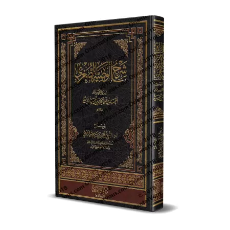 Explication de la petite recommandation (al-Wasayyah as-Sughrâ) de shaykh al-Islâm Ibn Taymiyyah/شرح الوصية الصغرى لشيخ الإسلام 