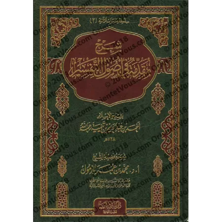 Explication de l'introduction aux bases du tafsir d'Ibn Taymiyyah [Bâzmûl]/شرح مقدمة في أصول التفسير لابن تيمية - بازمول