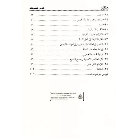 Pour Allah et puis pour l'Histoire: Dévoilement du Chiisme/لله ثم للتاريخ