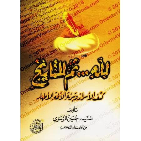 Pour Allah et puis pour l'Histoire: Dévoilement du Chiisme/لله ثم للتاريخ