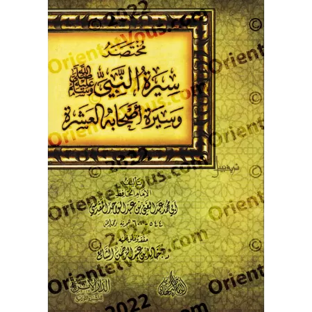 Résumé de la Biographie du Prophète ﷺ et de ses Dix Compagnons [Vérifié par Dr. as-Shâyi']/مختصر سيرة النبي ﷺ وسيرة أصحابه العشر