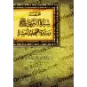 Résumé de la Biographie du Prophète ﷺ et de ses Dix Compagnons [Vérifié par Dr. as-Shâyi']/مختصر سيرة النبي ﷺ وسيرة أصحابه العشر