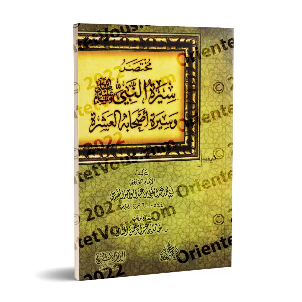 Résumé de la Biographie du Prophète ﷺ et de ses Dix Compagnons [Vérifié par Dr. as-Shâyi']/مختصر سيرة النبي ﷺ وسيرة أصحابه العشر