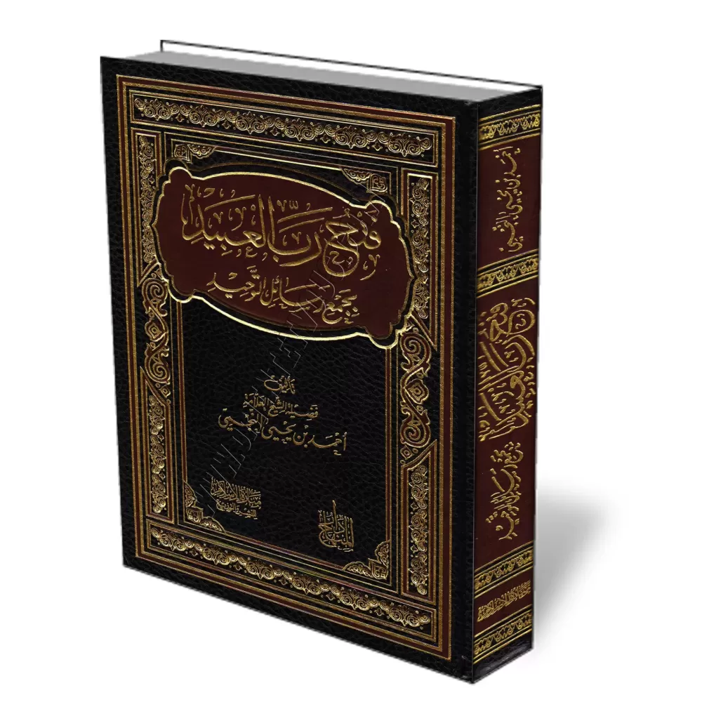 Recueil d&#039;&eacute;crits sur le Tawh&icirc;d de shaykh an-Najm&icirc;/فتح رب العبيد بجمع رسائل التوحيد - النجمي
