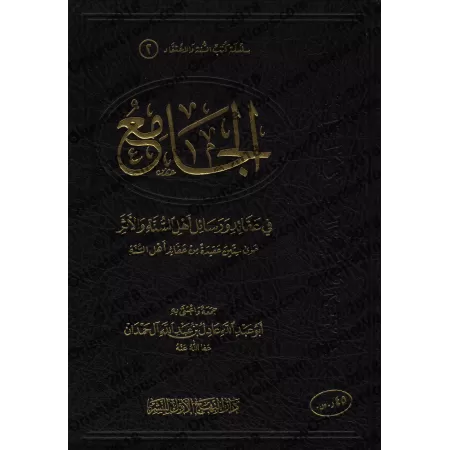 Recueil de 60 épîtres sur la croyance des Salafs/الجامع في عقائد ورسائل أهل السنة والأثر
