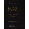 Recueil de 60 épîtres sur la croyance des Salafs/الجامع في عقائد ورسائل أهل السنة والأثر