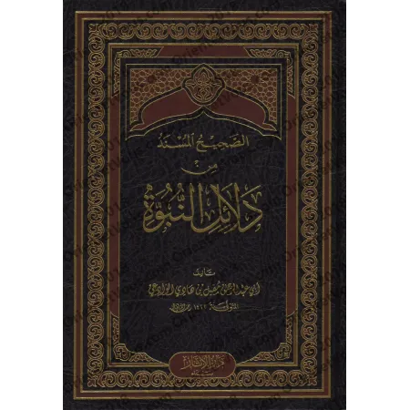Les Hadiths Authentiques relatifs aux Preuves de la Prophétie/الصحيح المسند من دلائل النبوة