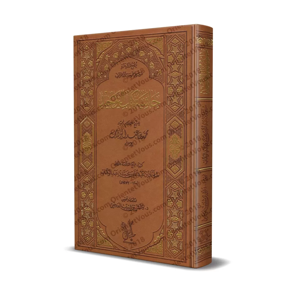 Explication de Kitâb at-Tawhîd [Sulaymân Âl Shaykh - Hâshiyat Kitâb at-Tawhîd]/حاشية كتاب التوحيد - سليمان آل الشيخ