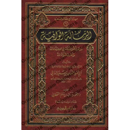 Ar-Risâlah al-Wâfiyyah: La voie des Sunnites dans la croyance et les fondements de la religion [Tahqîq: Dr. Muhammad al-Qahtânî]