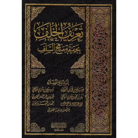 Description de la voie des Salaf-s/تعريف الخلف بحقيقة منهج السلف 