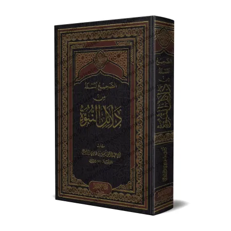 Les Hadiths Authentiques relatifs aux Preuves de la Prophétie/الصحيح المسند من دلائل النبوة