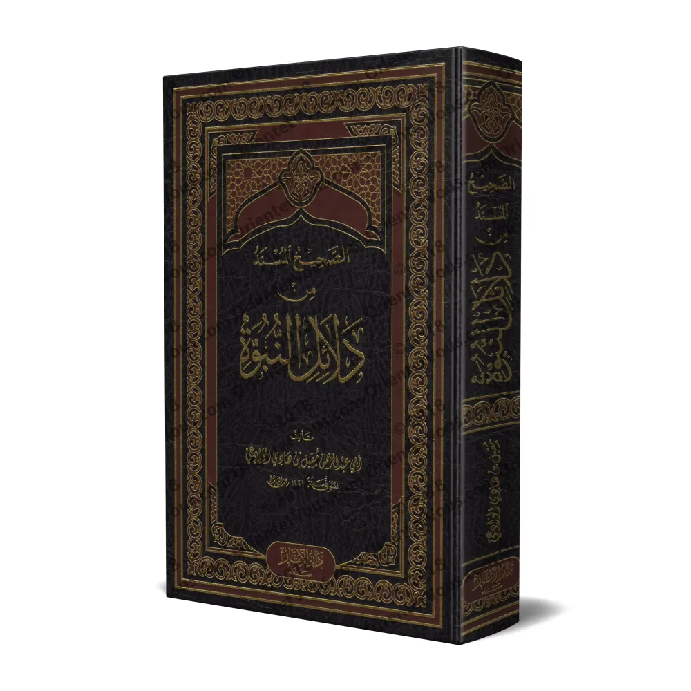 Les Hadiths Authentiques relatifs aux Preuves de la Prophétie/الصحيح المسند من دلائل النبوة