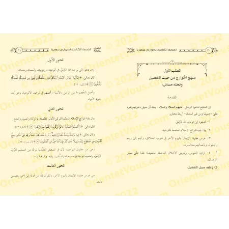 L'histoire complète des Kharijites de notre époque/القصة الكاملة لخوارج عصرنا