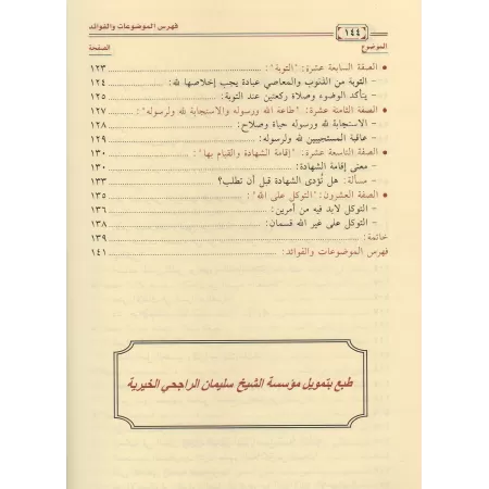 Clarification et explication des caractéristiques des croyants/إيضاح والتبيين لبعض صفات المؤمنين 