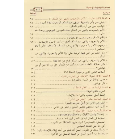 Clarification et explication des caractéristiques des croyants/إيضاح والتبيين لبعض صفات المؤمنين 