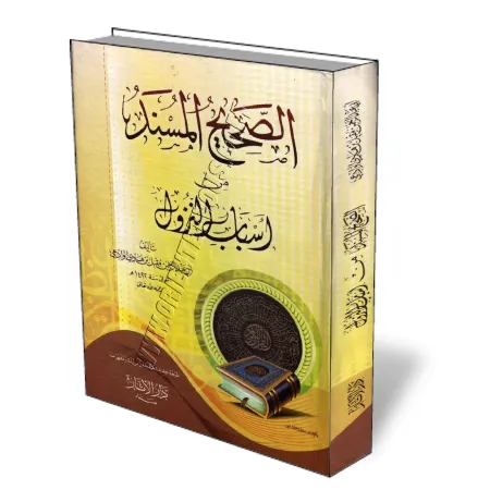 Les Hadiths authentiques relatifs aux causes de la r&eacute;v&eacute;lation [&Eacute;dition Egyptienne]/الصحيح المسند من أسباب ا
