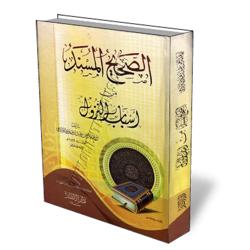 Les Hadiths authentiques relatifs aux causes de la r&eacute;v&eacute;lation [&Eacute;dition Egyptienne]/الصحيح المسند من أسباب ا