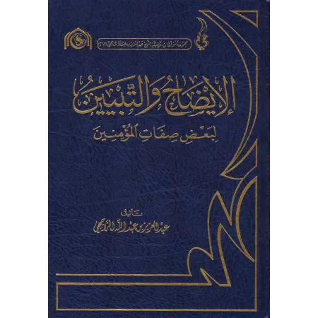 Clarification et explication des caractéristiques des croyants/إيضاح والتبيين لبعض صفات المؤمنين 
