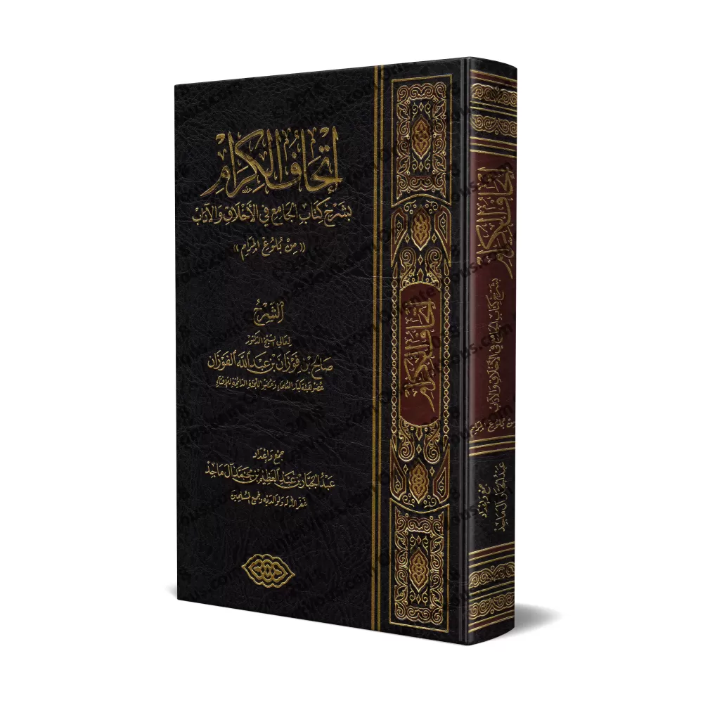 Explication du livre des généralités sur les bonnes moeurs et la bienséance/إتحاف الكرام بشرح كتاب الجامع في الأخلاق والآداب