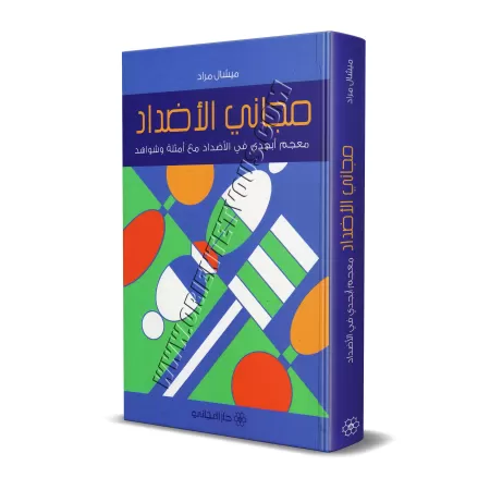 Dictionnaire des Antonymes/مجاني الأضداد: معجم أبجدي في الأضداد