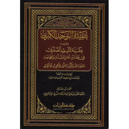 La grande croyance du Tawhîd suivi de la petite croyance du Tawhîd [Ibn 'Azûz al-Mâlikî]/عقيدة التوحيد الكبرى في عقائد أهل السنة
