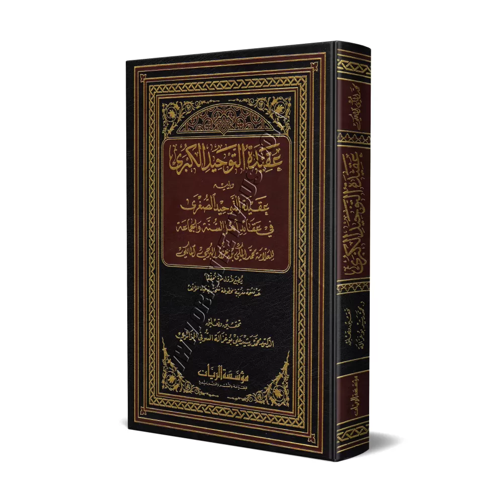 La grande croyance du Tawhîd suivi de la petite croyance du Tawhîd [Ibn 'Azûz al-Mâlikî]/عقيدة التوحيد الكبرى في عقائد أهل السنة