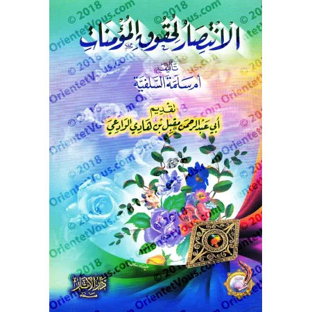 Faire triompher les droits des croyantes/الانتصار لحقوق المؤمنات